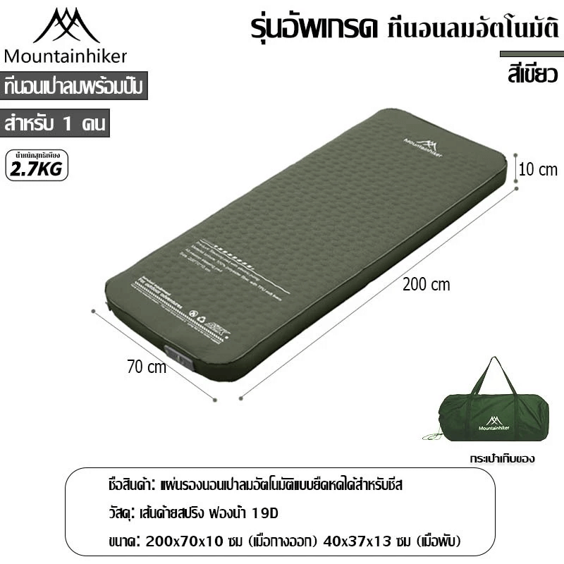 ที่นอนพองลมอัตโนมัติรุ่นใหม่ MOUNTAINHIKER สีเขียว ขนาดเดี่ยว